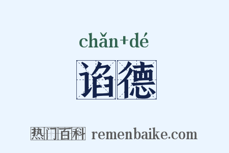 谄德是什么意思的图片